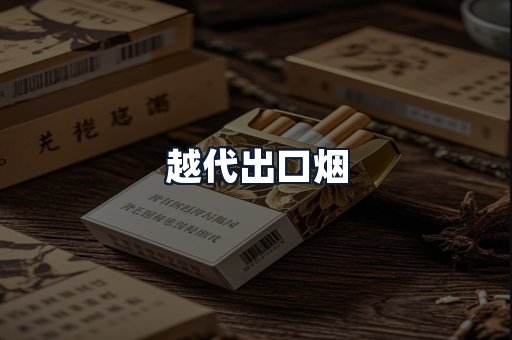 越代出口烟