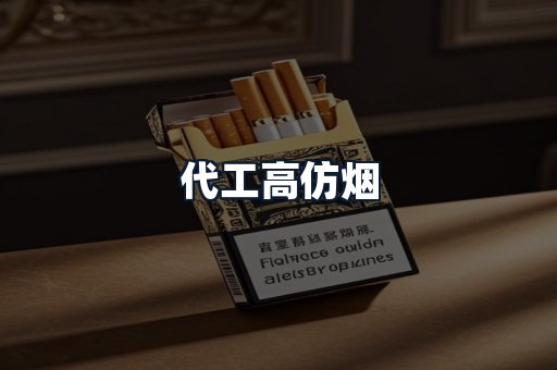 代工高仿烟